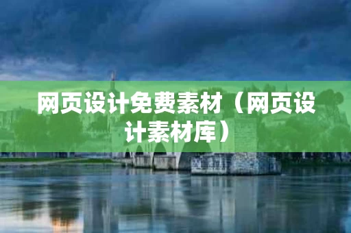 网页设计免费素材（网页设计素材库）