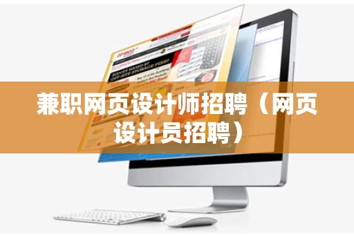 兼职网页设计师招聘（网页设计员招聘）