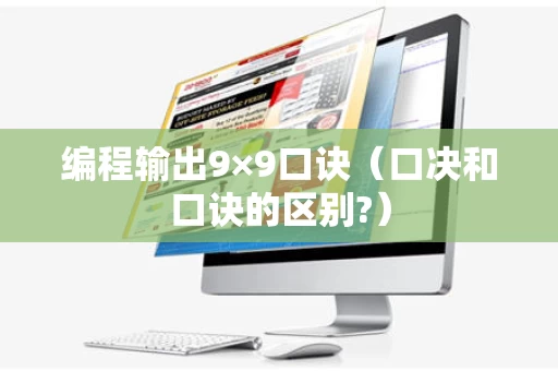 编程输出9×9口诀（口决和口诀的区别?）