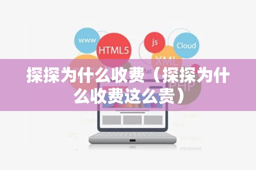 探探为什么收费（探探为什么收费这么贵）