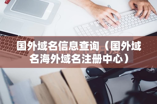 国外域名信息查询（国外域名海外域名注册中心）