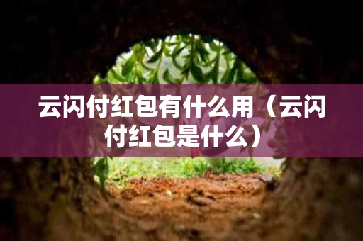 云闪付红包有什么用（云闪付红包是什么）