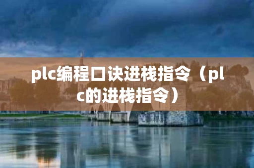 plc编程口诀进栈指令（plc的进栈指令）