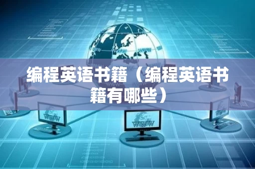 编程英语书籍（编程英语书籍有哪些）