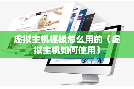 虚拟主机模板怎么用的（虚拟主机如何使用）