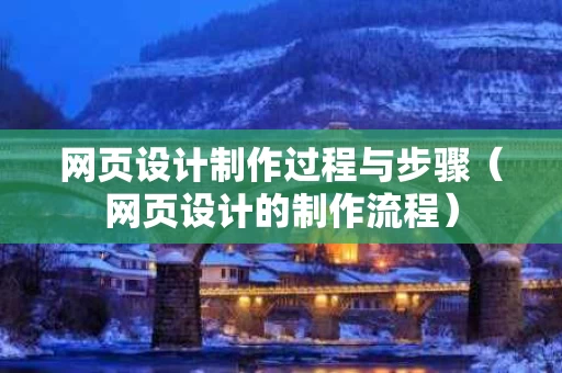 网页设计制作过程与步骤（网页设计的制作流程）
