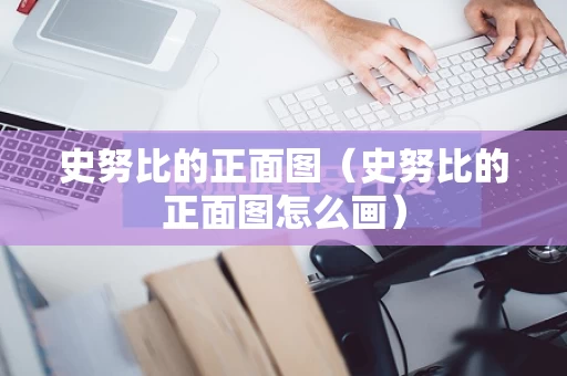 史努比的正面图（史努比的正面图怎么画）