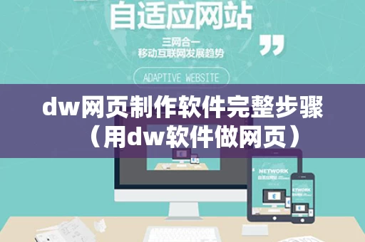 dw网页制作软件完整步骤（用dw软件做网页）