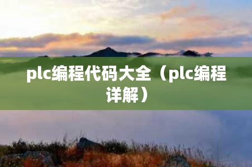 plc编程代码大全（plc编程详解）