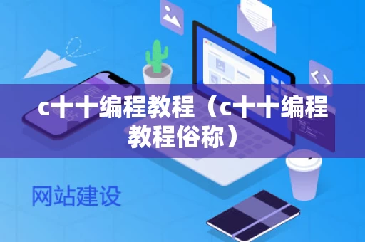 c十十编程教程（c十十编程教程俗称）