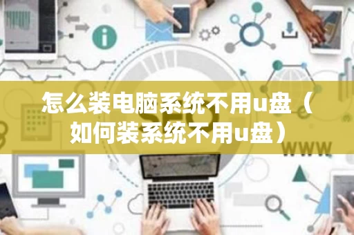 怎么装电脑系统不用u盘（如何装系统不用u盘）