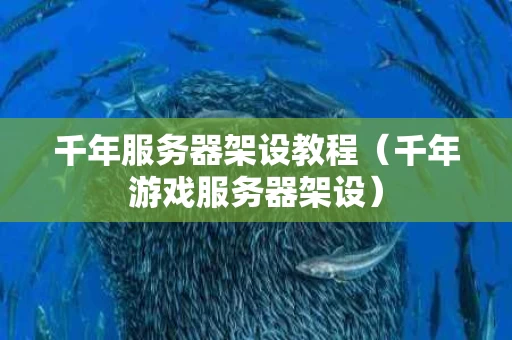 千年服务器架设教程（千年游戏服务器架设）
