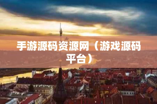 手游源码资源网（游戏源码平台）