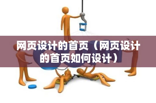 网页设计的首页（网页设计的首页如何设计）