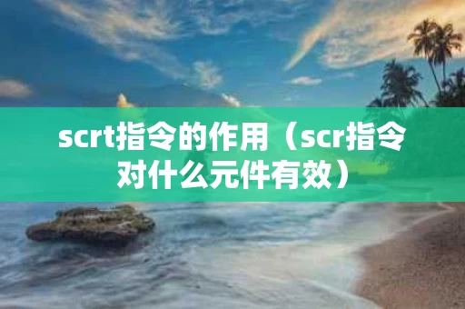 scrt指令的作用（scr指令对什么元件有效）