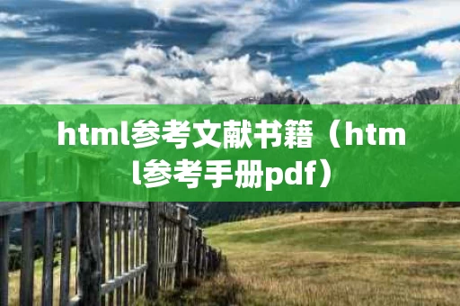 html参考文献书籍（html参考手册pdf）
