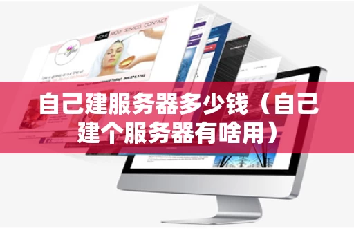 自己建服务器多少钱（自己建个服务器有啥用）