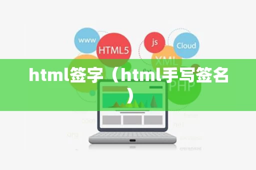 html签字（html手写签名）