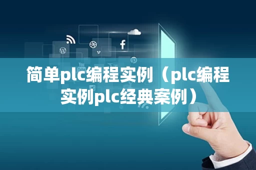 简单plc编程实例（plc编程实例plc经典案例）