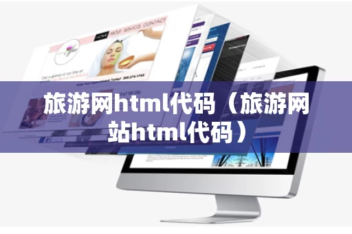 旅游网html代码（旅游网站html代码）