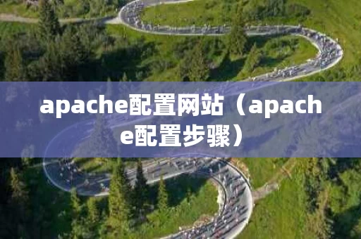 apache配置网站（apache配置步骤）