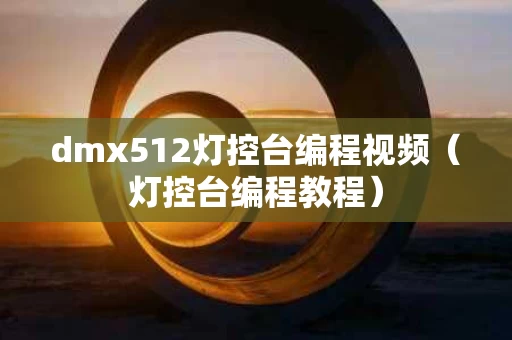 dmx512灯控台编程视频（灯控台编程教程）
