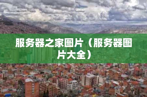 服务器之家图片（服务器图片大全）