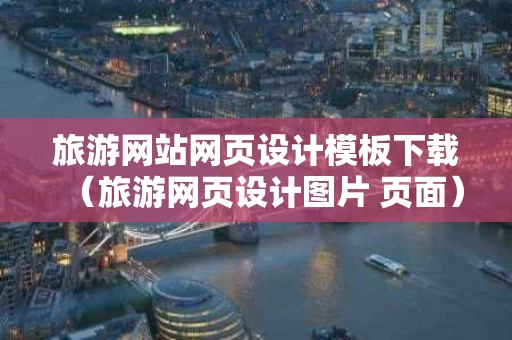 旅游网站网页设计模板下载（旅游网页设计图片 页面）