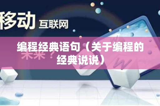 编程经典语句（关于编程的经典说说）
