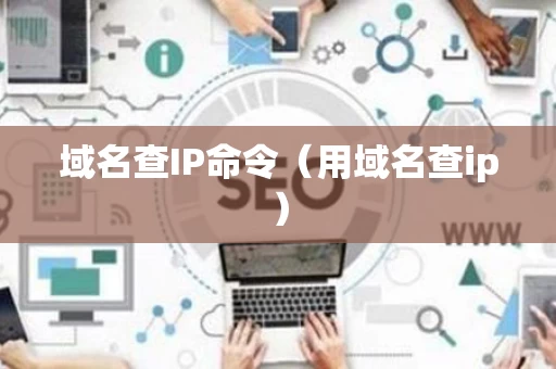 域名查IP命令（用域名查ip）