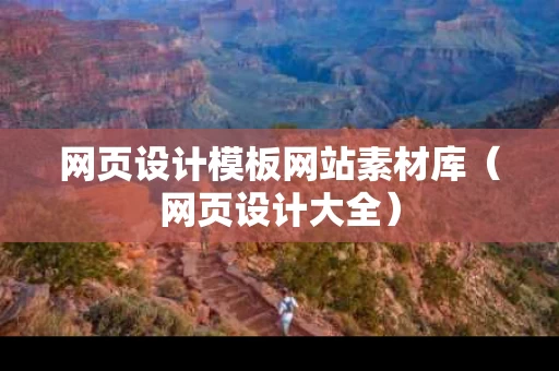 网页设计模板网站素材库（网页设计大全）