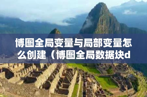 博图全局变量与局部变量怎么创建（博图全局数据块db）