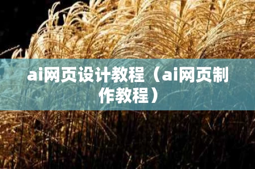ai网页设计教程（ai网页制作教程）