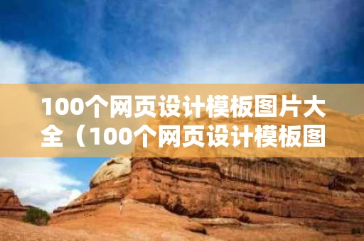 100个网页设计模板图片大全（100个网页设计模板图片大全高清）