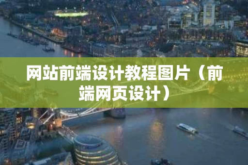 网站前端设计教程图片（前端网页设计）