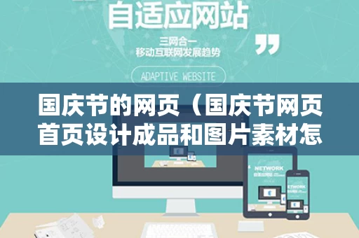 国庆节的网页（国庆节网页首页设计成品和图片素材怎么做）