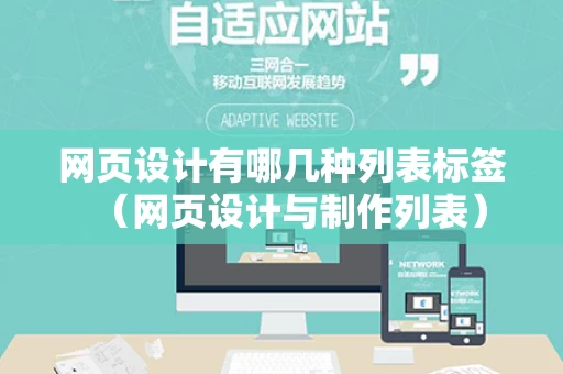 网页设计有哪几种列表标签（网页设计与制作列表）