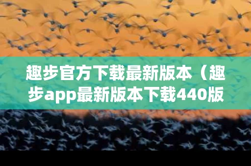 趣步官方下载最新版本（趣步app最新版本下载440版）