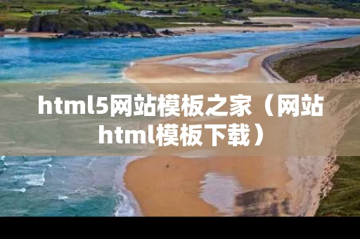 html5网站模板之家（网站html模板下载）