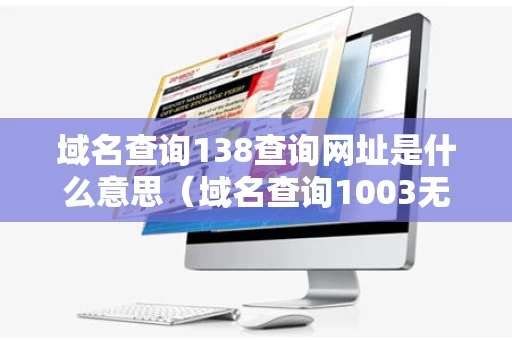 域名查询138查询网址是什么意思（域名查询1003无标题）