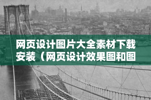 网页设计图片大全素材下载安装（网页设计效果图和图片素材）