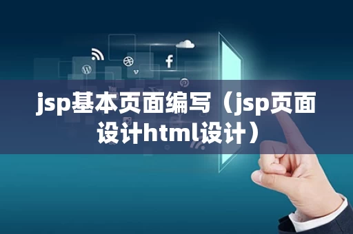 jsp基本页面编写（jsp页面设计html设计）