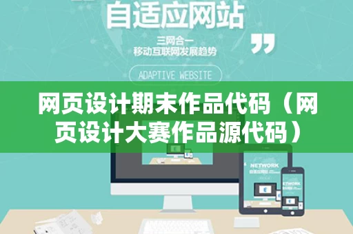 网页设计期末作品代码（网页设计大赛作品源代码）