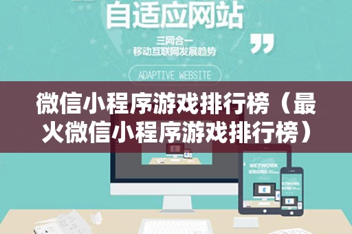 微信小程序游戏排行榜（最火微信小程序游戏排行榜）