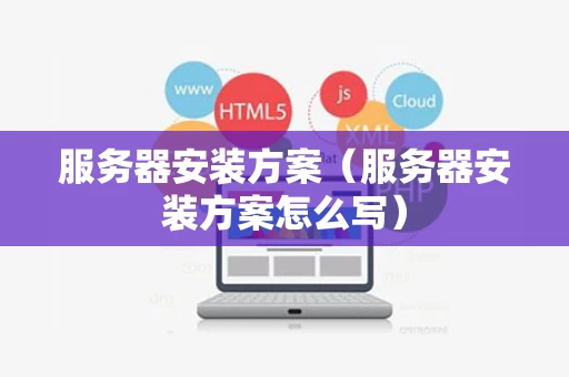 服务器安装方案（服务器安装方案怎么写）