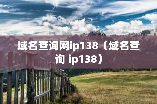 域名查询网ip138（域名查询 ip138）
