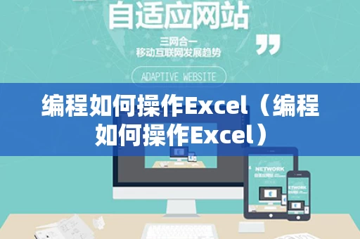 编程如何操作Excel（编程如何操作Excel）