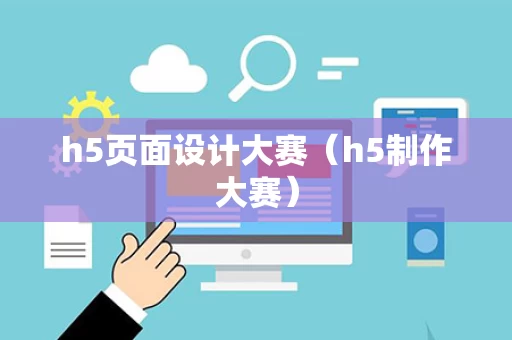 h5页面设计大赛（h5制作大赛）