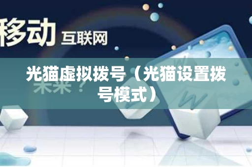 光猫虚拟拨号（光猫设置拨号模式）