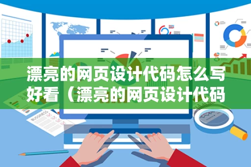 漂亮的网页设计代码怎么写好看（漂亮的网页设计代码怎么写好看图片）